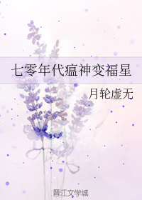 七零年代瘟神变福星