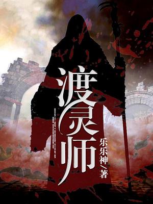 渡灵师