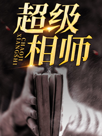 超级相师