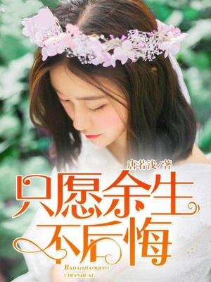 只愿余生不后悔