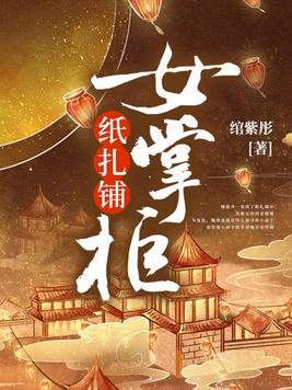 纸扎铺女掌柜
