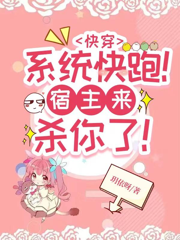 快穿：系统快跑！宿主来杀你了！