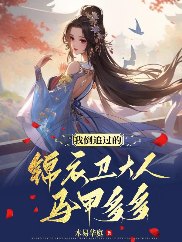 我倒追过的锦衣卫大人马甲多多