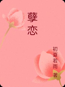 孽恋