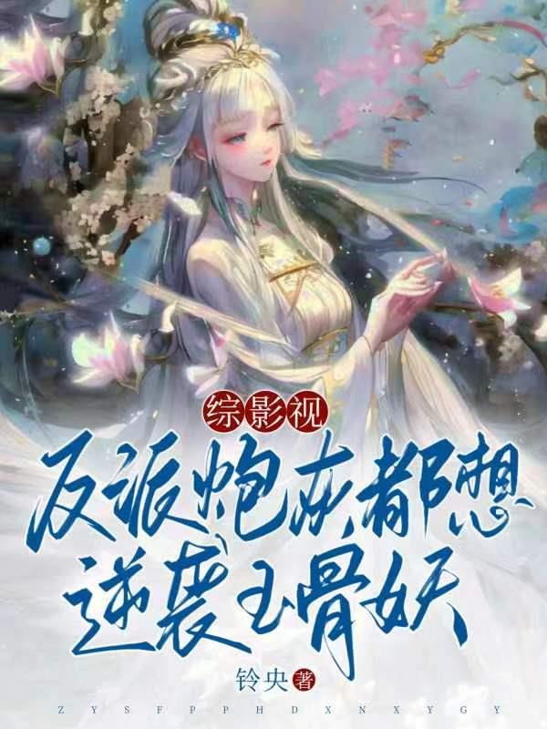 综影视：反派炮灰都想逆袭玉骨妖