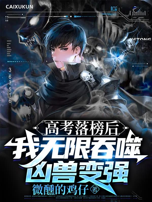 高考落榜后,我无限吞噬凶兽变强