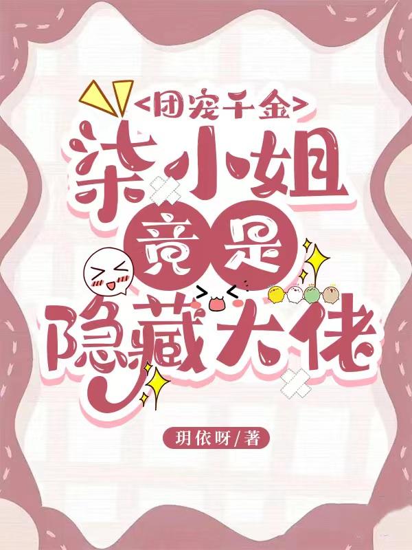 团宠千金,柒小姐竟是隐藏大佬