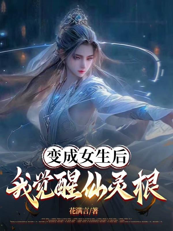 变成女生后,我觉醒仙灵根
