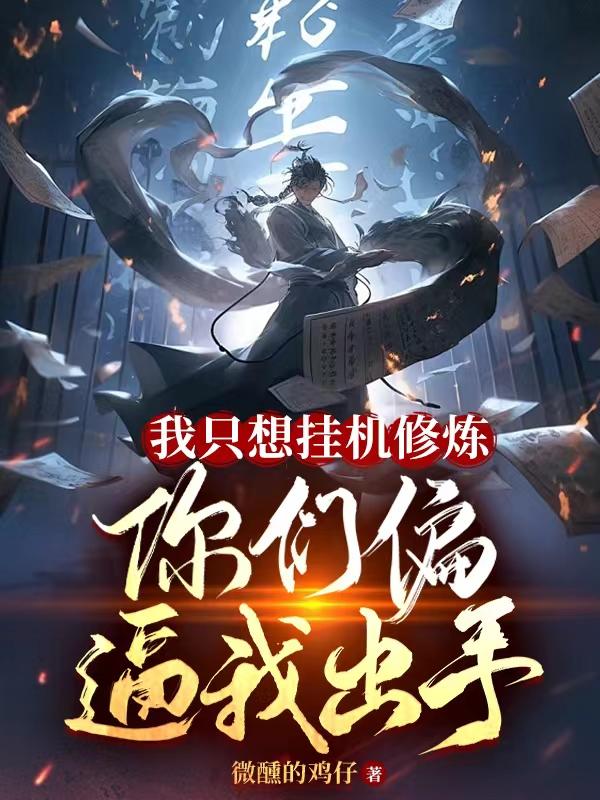 我只想挂机修炼,你们偏逼我出手