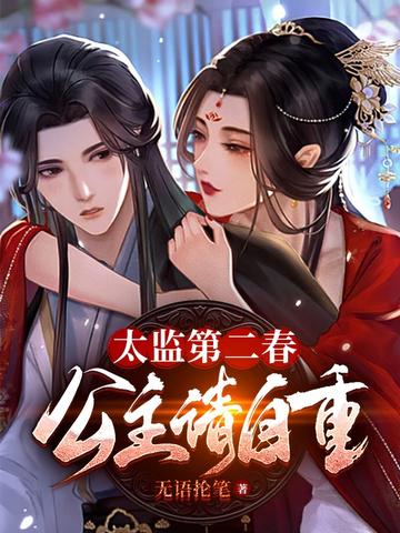 太监第二春,公主请自重