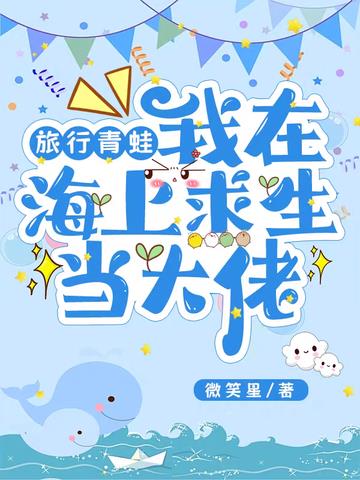 旅行青蛙：我在海上求生当大佬