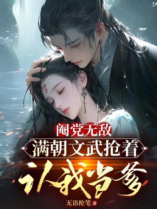 阉党无敌：满朝文武抢着认我当爹