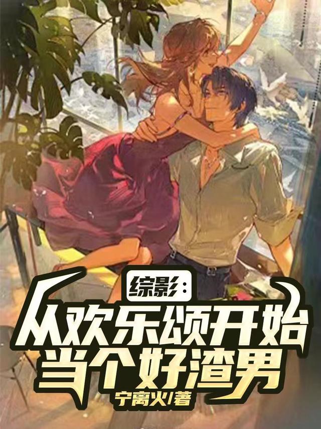 综影：从欢乐颂开始当个好渣男