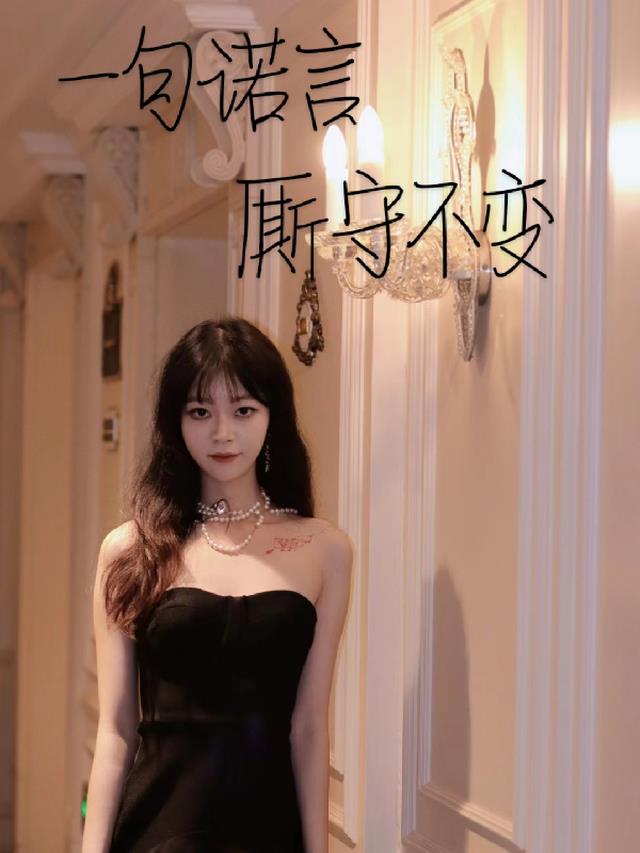一句诺言,厮守不变