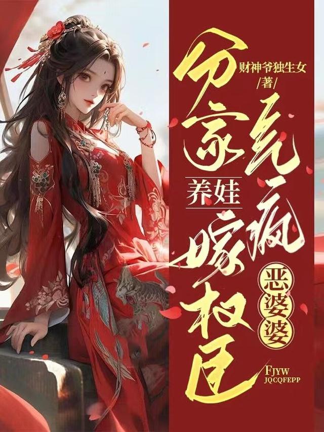分家养娃嫁权臣,气疯恶婆婆
