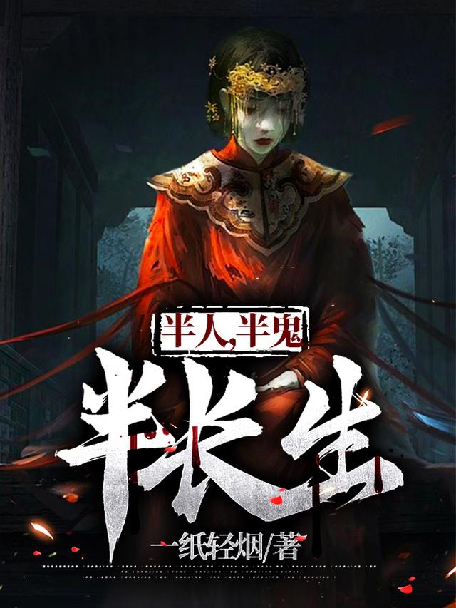 半人,半鬼,半长生
