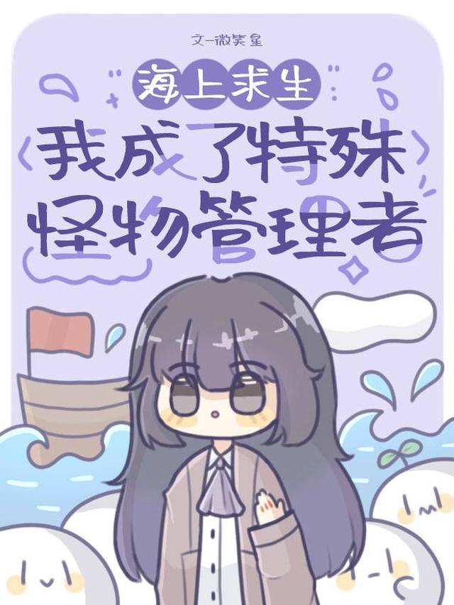 海上求生：我成了特殊怪物管理者