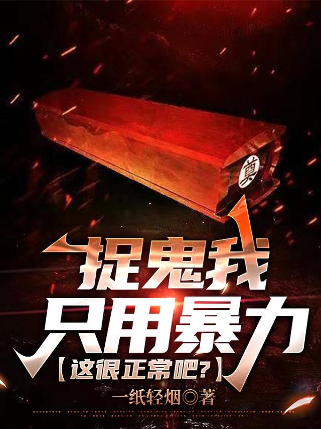 捉鬼我只用暴力，这很正常吧？