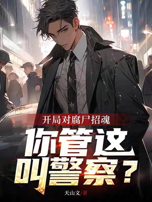 开局对腐尸招魂，你管这叫警察？