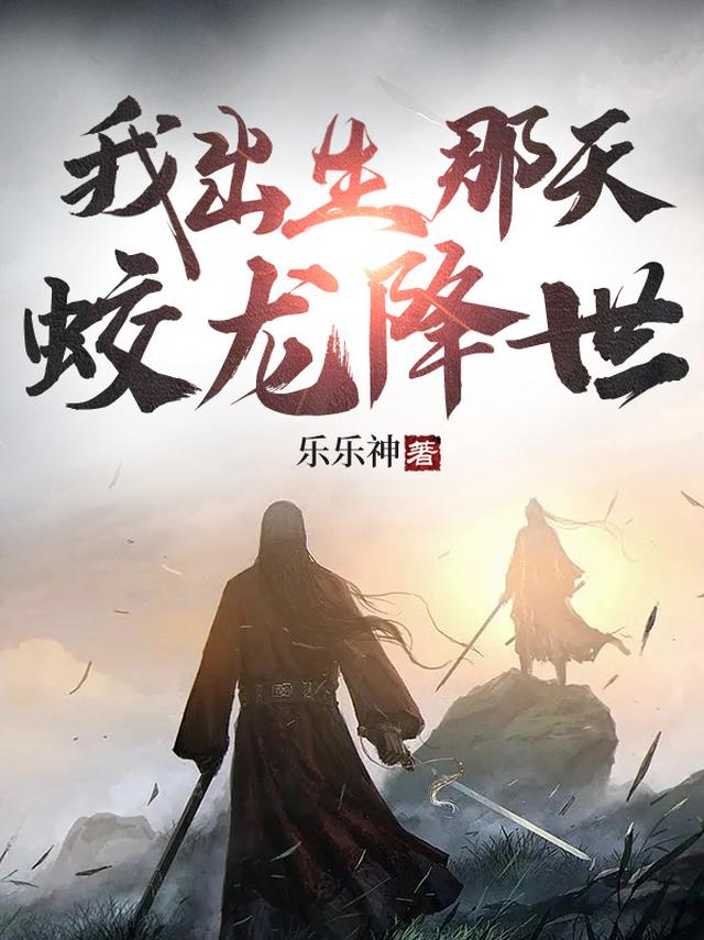 我出生那天蛟龙降世