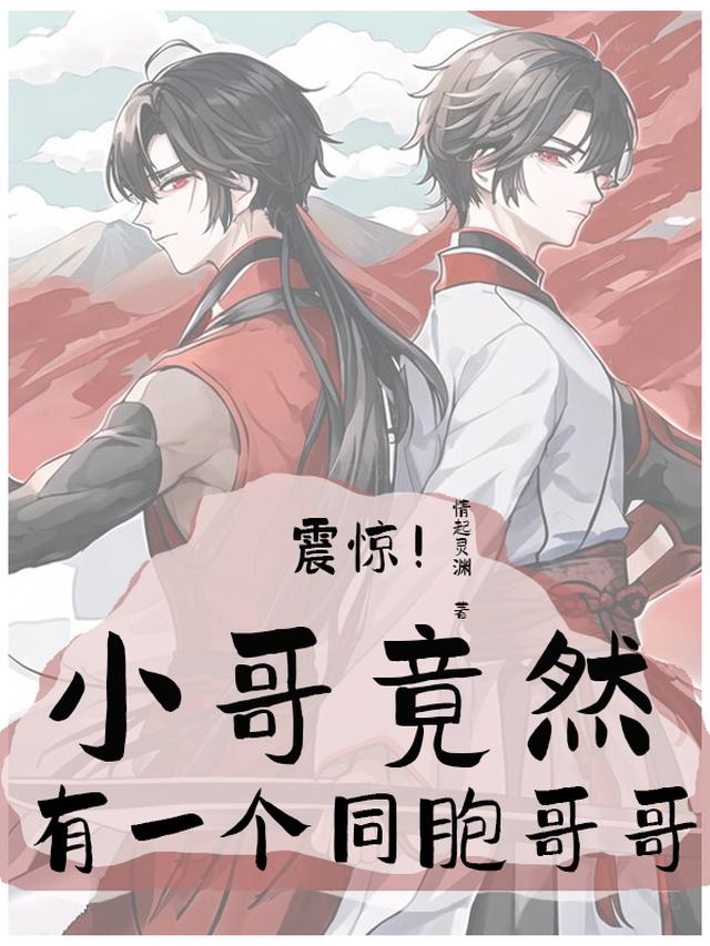 震惊！小哥竟然有一个同胞哥哥