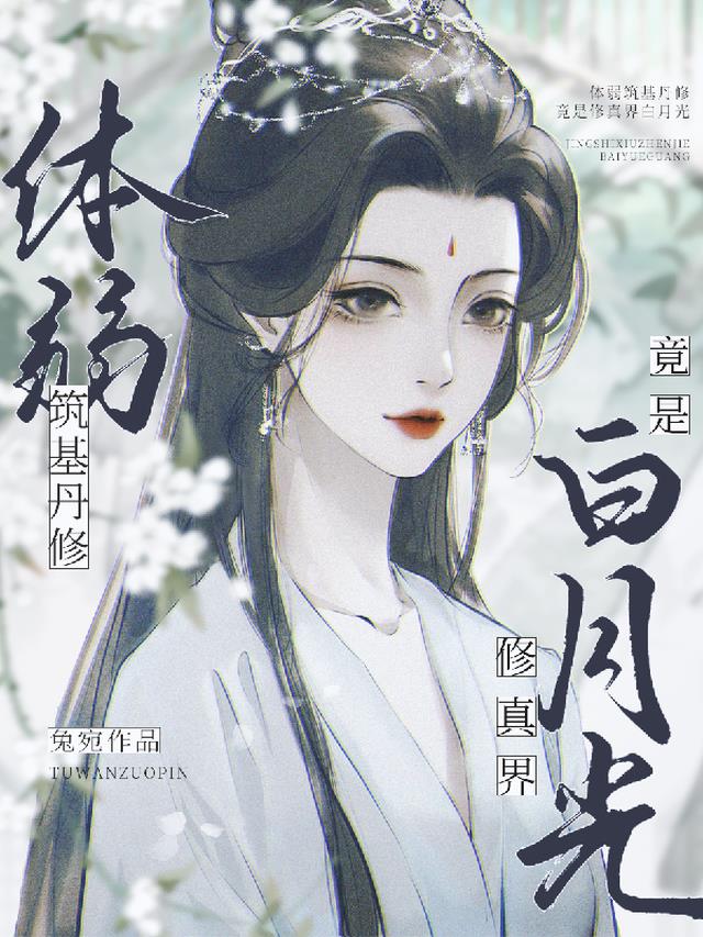 体弱筑基丹修，竟是修真界白月光