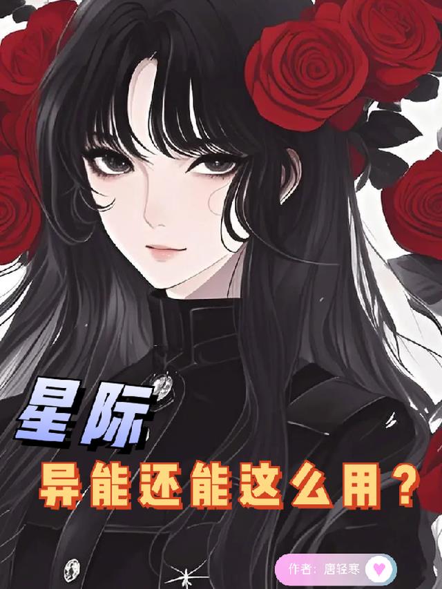 星际：异能还能这么用？