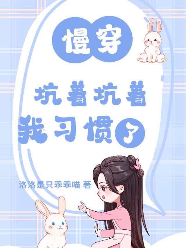 【慢穿】坑着坑着，我习惯了