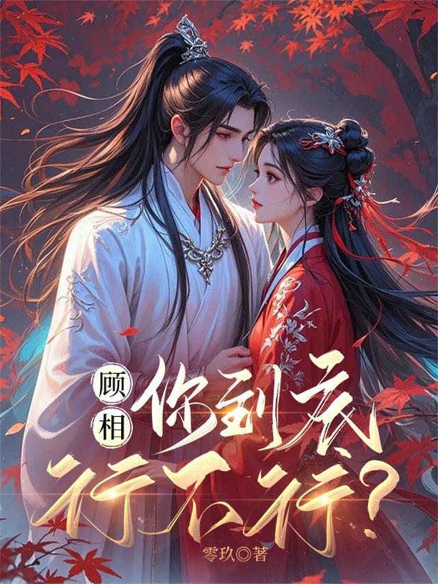 顾相，你到底行不行？