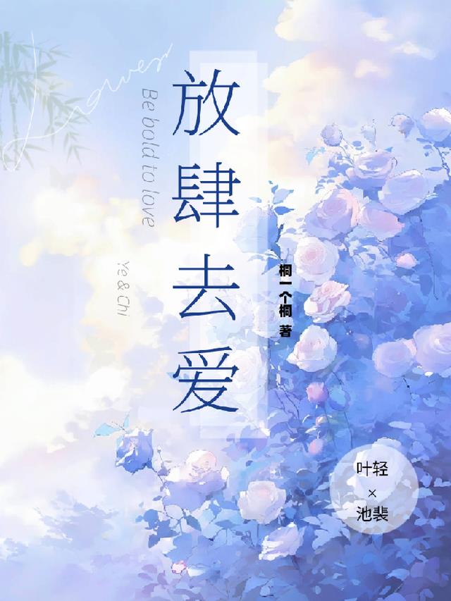 放肆去爱