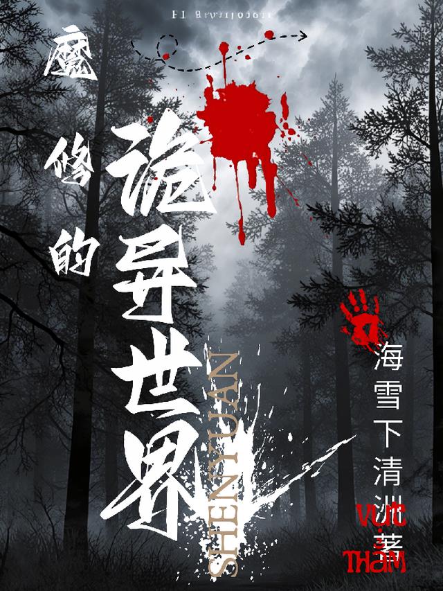 魔修的诡异世界