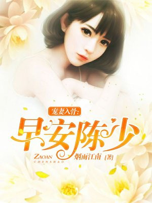 宠妻入骨：早安，陈少！