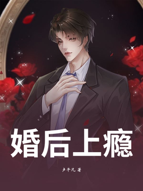 婚后上瘾