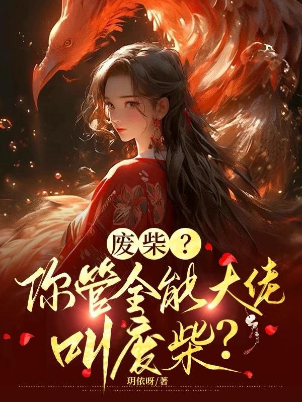 废柴？你管全能大佬叫废柴？
