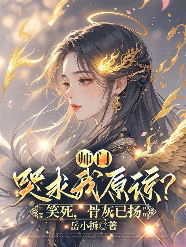 师门哭求我原谅？笑死，骨灰已扬