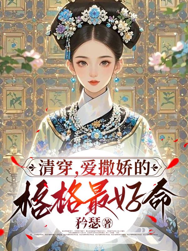 清穿，爱撒娇的格格最好命