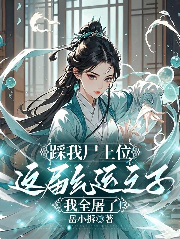 踩我尸上位这届气运之子我全屠了