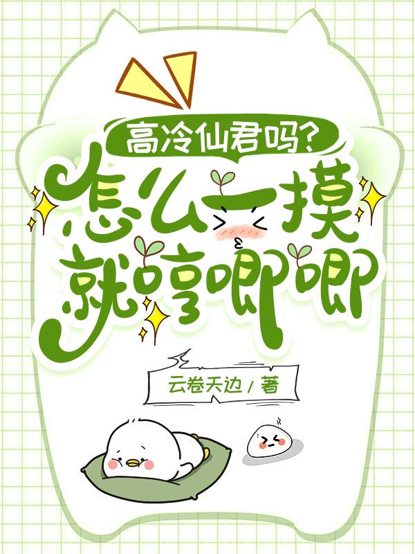 高冷仙君吗？怎么一摸就哼唧唧