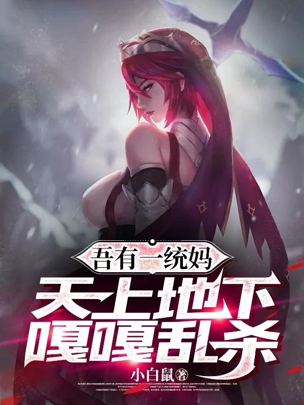 吾有一统妈，天上地下嘎嘎乱杀