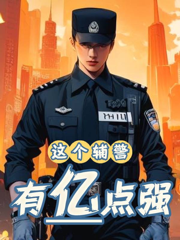 这个辅警有亿点强