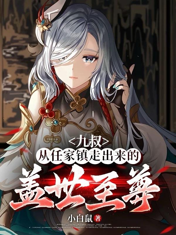 九叔：从任家镇走出来的盖世至尊