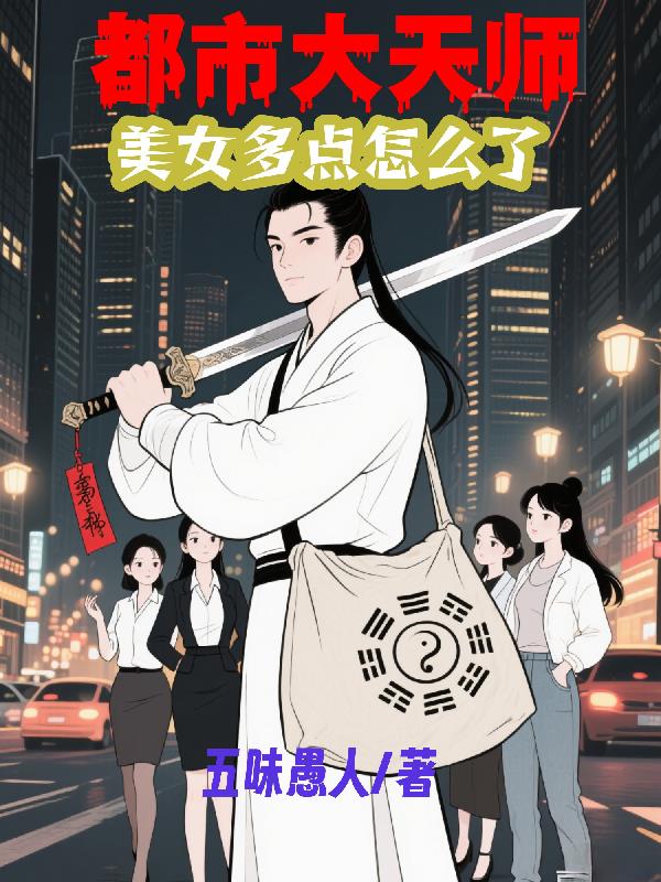 都市大天师美女多点怎么了