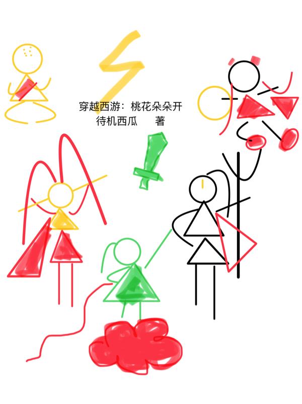 穿越西游：桃花朵朵开