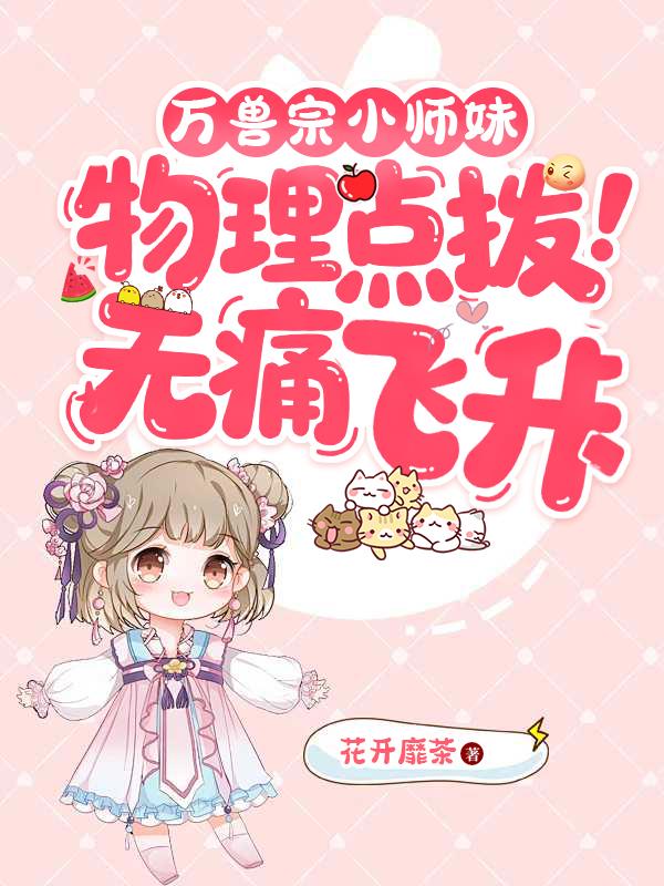 万兽宗小师妹：物理点拨无痛飞升