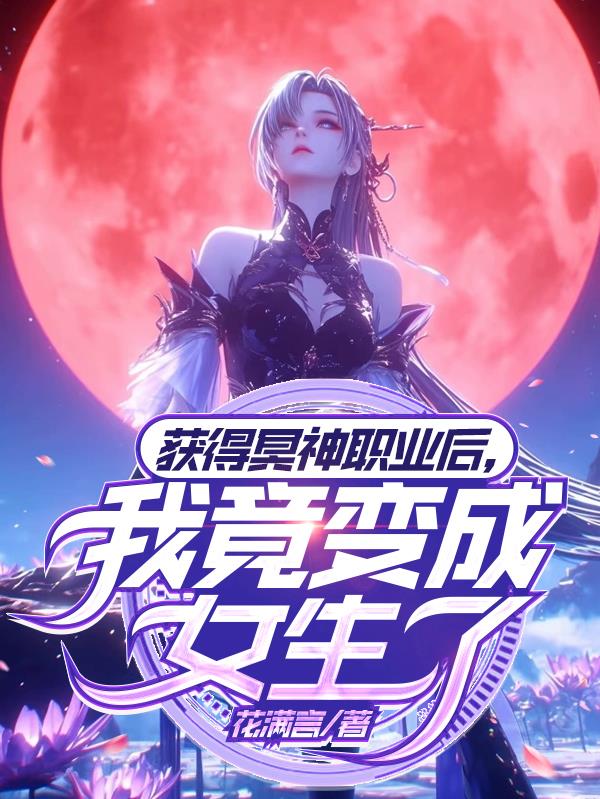 获得冥神职业后，我竟变成女生了