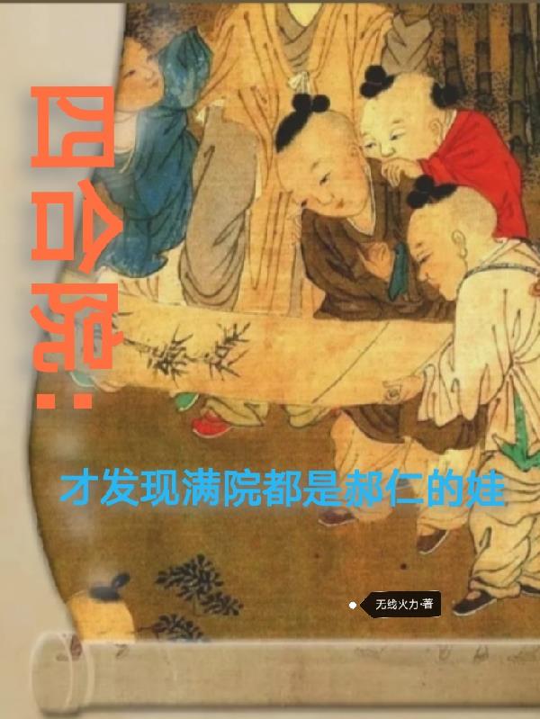 四合院：才发现满院都是郝仁的娃