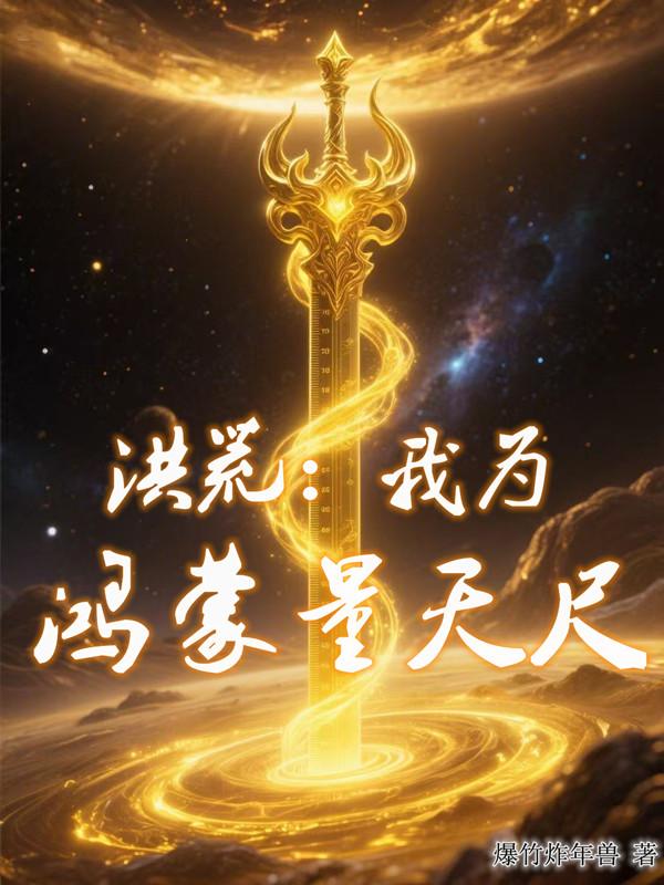 洪荒：我为鸿蒙量天尺